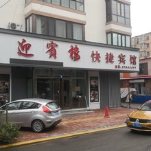 宾县迎宾楼快捷宾馆