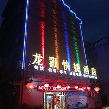 龙灏快捷酒店(三峡大坝景区店)