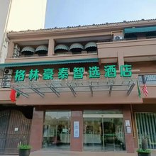 格林豪泰智选酒店(苏州国际教育园石湖店)
