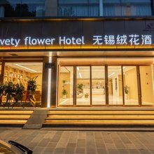 绒花酒店(无锡南长街南禅寺景区店)