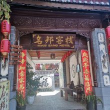 巍山名邦客栈(巍山古城拱辰楼店)
