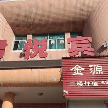 嵩县君悦宾馆