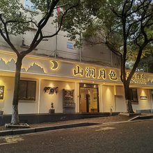 山涧月色酒店(杭州西湖吴山广场地铁站店)