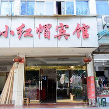 小红帽宾馆(杭州桂花西路地铁站店)