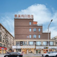 景溪假日酒店(安吉九州昌硕广场店)