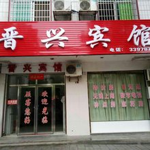 资兴晋兴宾馆