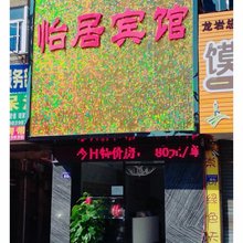 龙岩怡居宾馆(万宝广场店)