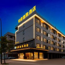 铂豪逸致酒店(义乌城西物流园店)