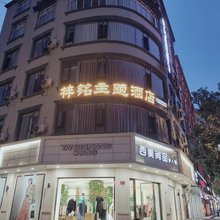 会理梓铭主题酒店
