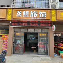 龙恒旅馆