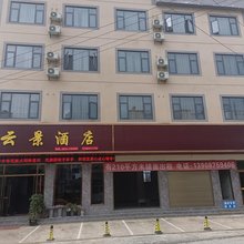 昌宁云景酒店