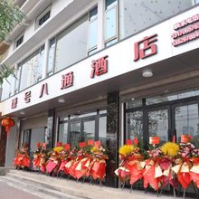澄江谦号八通酒店(市政府店)