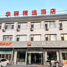 如家旗下华驿精选酒店(原平高铁西站店)