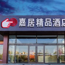 嘉居精品酒店(蓝谷山大附中店)