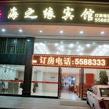 阳西海之缘宾馆