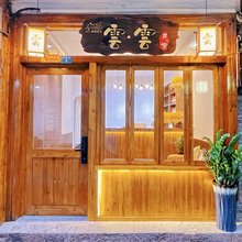 云云民宿(凤凰古城店)