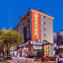 悦溪廷酒店(福州火车站店)