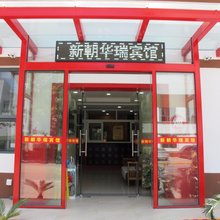 上海新朝华瑞宾馆