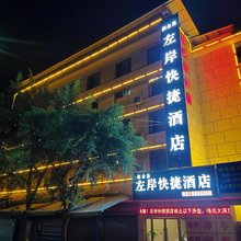 叙永左岸快捷酒店