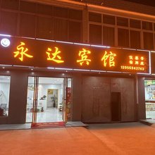 永达宾馆