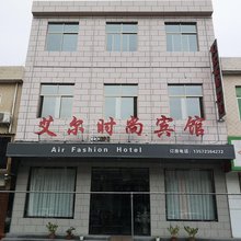 艾尔时尚宾馆