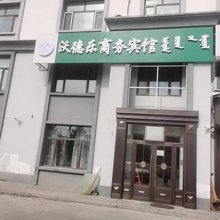 沃德乐商务宾馆