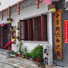 歙县十字街六十六号民宿