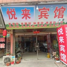 悦来宾馆