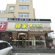 驿家精品客房(日照黄海三路店)