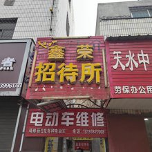 天水鑫荣招待所