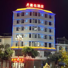 嘉佑酒店