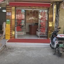 昆明鑫发招待所