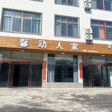 馨动人家民宿