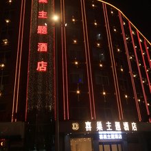 兰考喜巢主题酒店(火车站店)