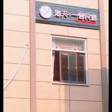 平潭海天·一舍民宿