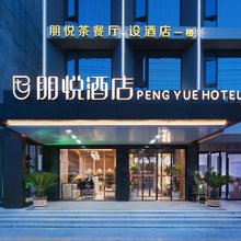 朋悦酒店(岳阳楼步行街店)