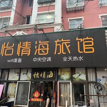 青岛怡情海旅馆