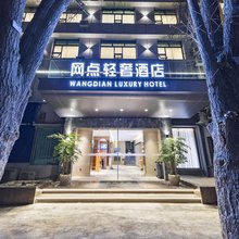 网点轻奢酒店(绵阳马家巷店)