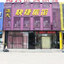 鲅鱼圈远大快捷旅馆(世纪广场店)