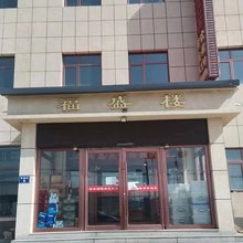 围场福盛楼宾馆