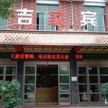 吉家宾馆