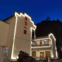石台天下一家民宿