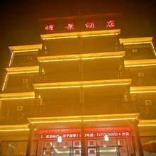 曜景民宿(恩施大峡谷店)