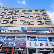 商城君尚快捷酒店
