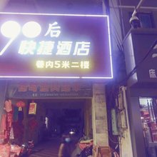 咸阳90后快捷宾馆