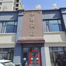 永祥酒店