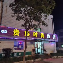 长春贵族时尚旅馆