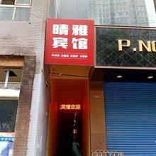 西安莲湖晴雅宾馆(安定门地铁站店)