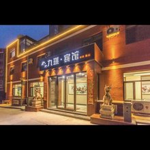 九琪宾馆(承德避暑山庄店)