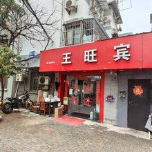 南京王旺宾馆(夫子庙三山街地铁站店)